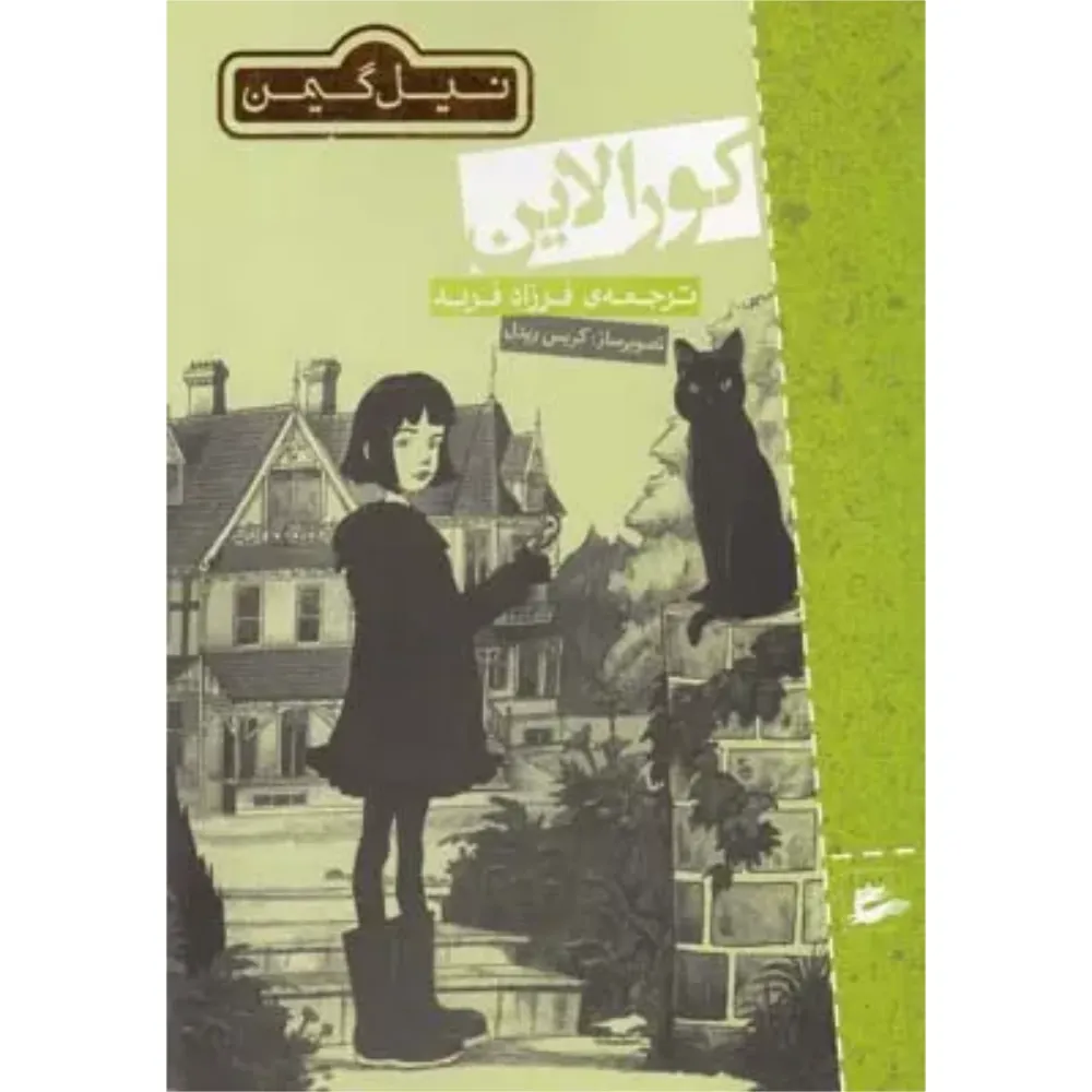کورالاین (پریان)